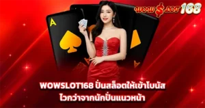 ปั่นสล็อตให้เข้าโบนัส WOWSLOT168