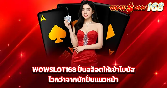 ปั่นสล็อตให้เข้าโบนัส WOWSLOT168