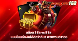 สล็อต 3 รีล ทำเงิน WOWSLOT168
