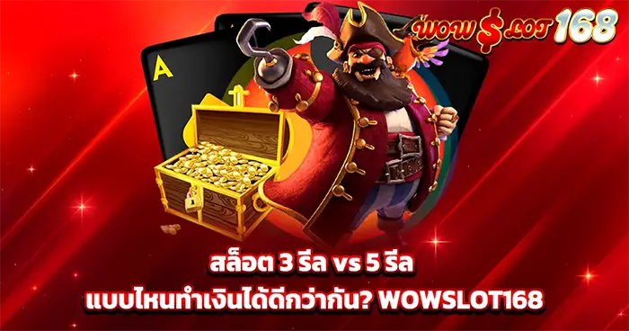 สล็อต 3 รีล ทำเงิน WOWSLOT168