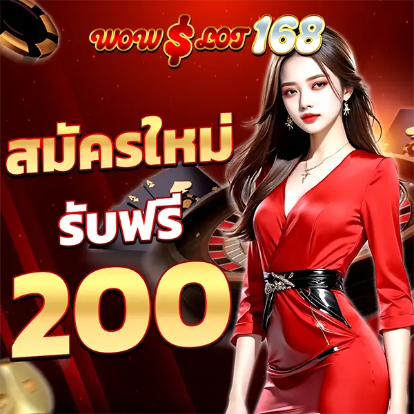 โปรโมชั่นสมาชิกใหม่ WOWSLOT168