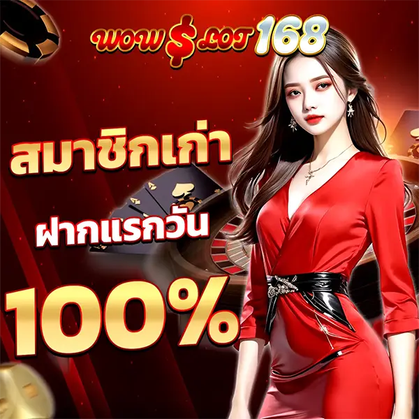 สมาชิกเก่าฝากแรก WOWSLOT168