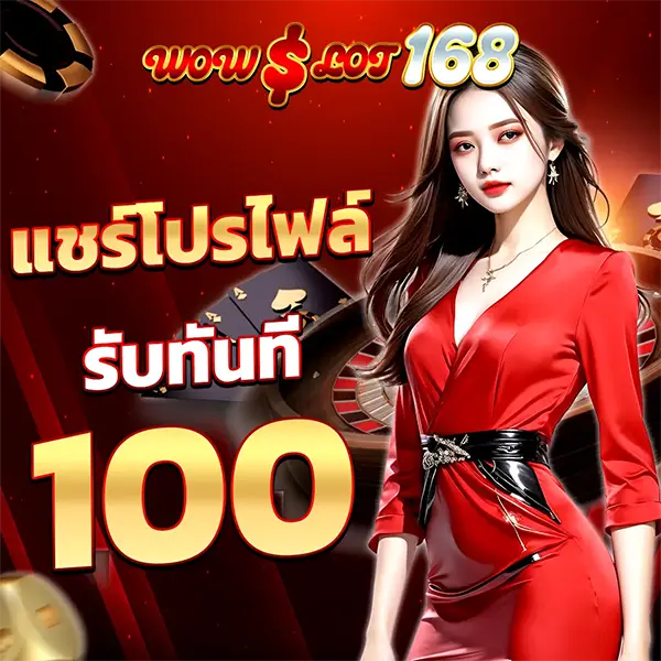 แชร์โปรไฟล์ WOWSLOT168