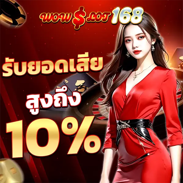 คืนยอดเสีย WOWSLOT168 ทุกวัน