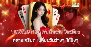 WOWSLOT168 ทางเข้าหลัก ปั่นสล็อตคลายเครียด