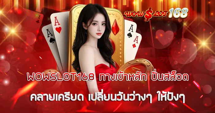 WOWSLOT168 ทางเข้าหลัก ปั่นสล็อตคลายเครียด